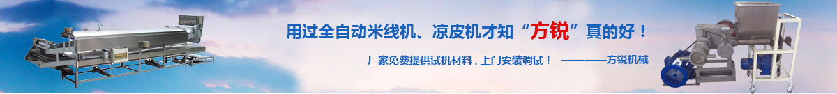 全自動(dòng)米線機(jī),涼皮機(jī)