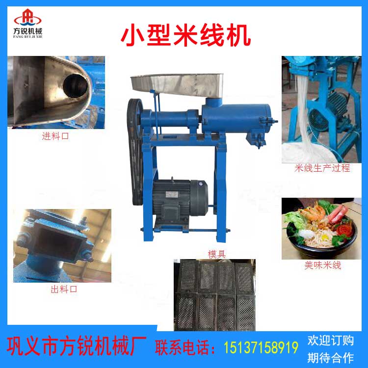 米線機